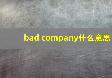 bad company什么意思